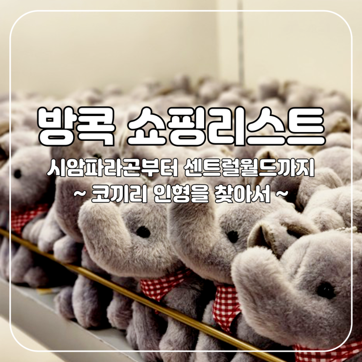  방콕 :: 코끼리 인형을 찾아서, 시암파라곤 · 고메마켓 · 푸드코트 팁싸마이 · 센트럴월드 쇼핑타임