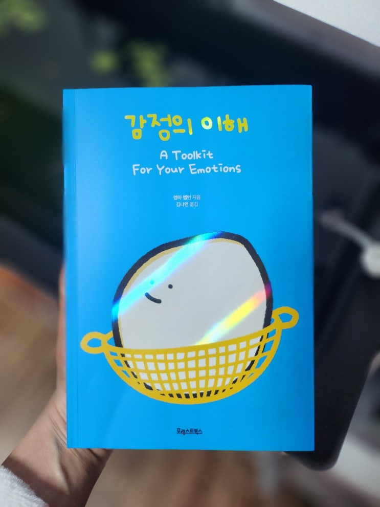  들쑥날쑥 감정의 기복을 효율적으로 다시릴 수 있는 [감정의 이해]