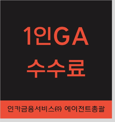  1인ga에 관심 있다면, "1인ga 수수료 높은곳" 으로 검색하세요.