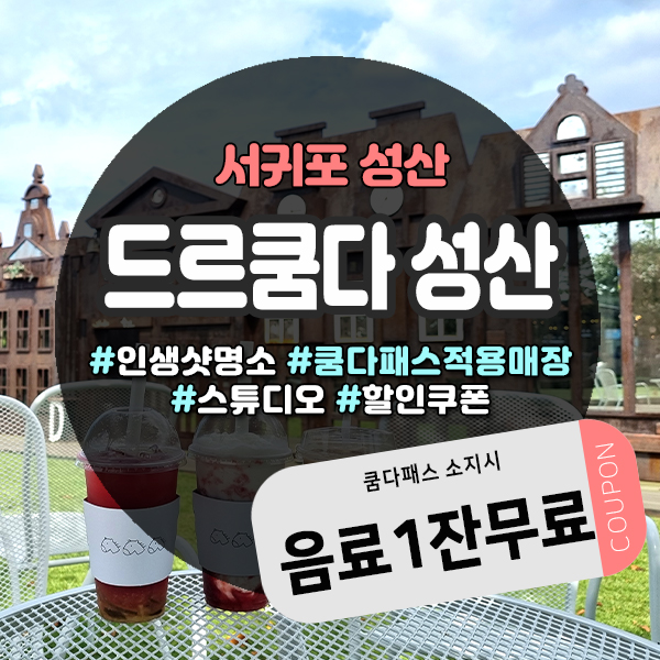  제주핫플 드르쿰다 in 성산 ㅡ 쿰다패스로 음료무료