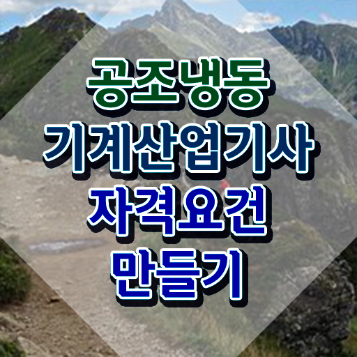  공조냉동기계산업기사 취득자격 온라인 과정으로 4개월 만에 준비한 후기
