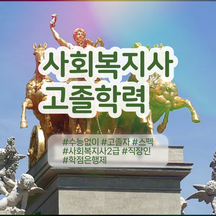  사회복지사 고졸자도 학은제 활용하여 손쉽게