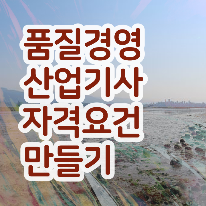  품질경영산업기사 학점은행제 품질경영산업기사 자격요건 인강으로 5개월 만에 끝낸 전략