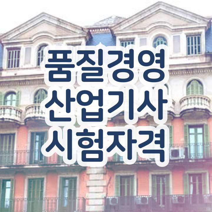  품질경영산업기사 자격요건 인강으로 쉽고 빠르게 끝낸 팁