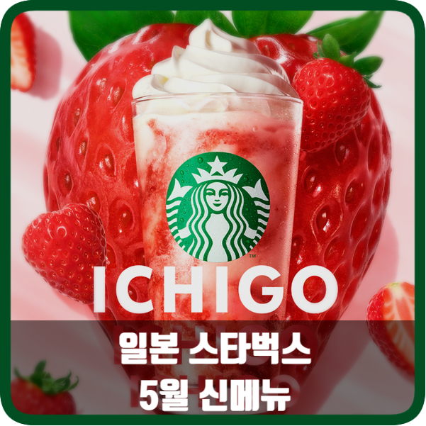  2024 일본 스타벅스 스트로베리 프라푸치노 5월 신메뉴 여름 시즌 한정 메뉴 ft. 5월 8일에 출시, 일본여행