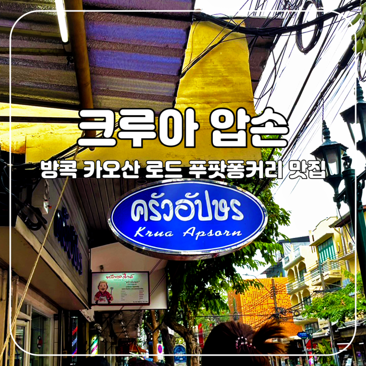  방콕 :: 카오산로드 주변 맛집, 크루아압손