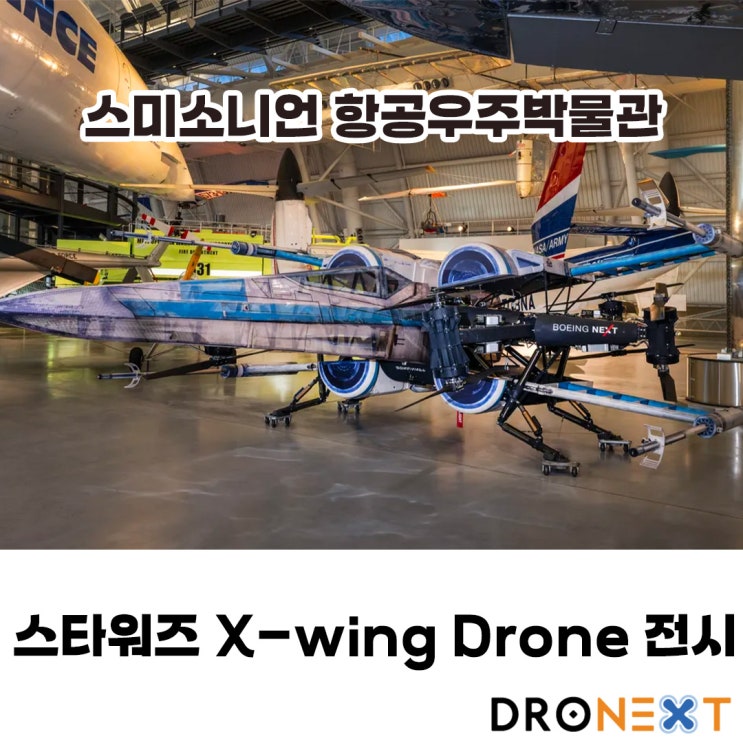  스타워즈 X-wing Drone 스미소니언 항공우주박물관 전시