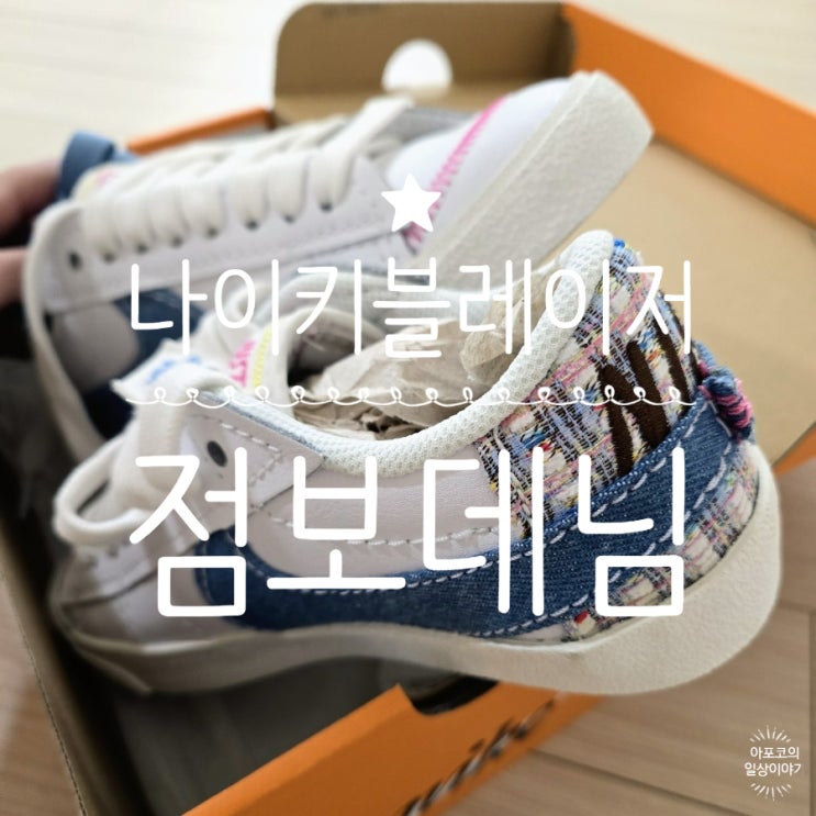  예쁜 봄운동화, 나이키 블레이저로우 점보데님 스우시 화이트 블루 우먼 진짜 예쁨쁨