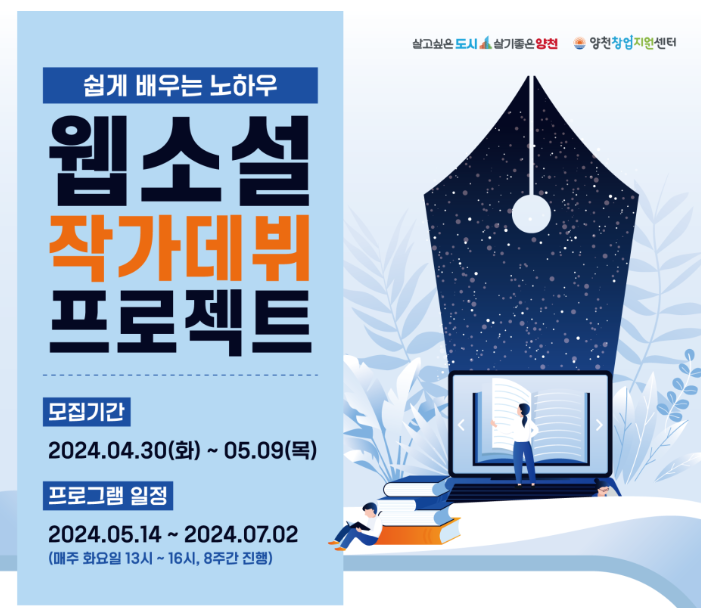  양천창업지원센터, 웹소설 작가데뷔 프로젝트 참여자 모집