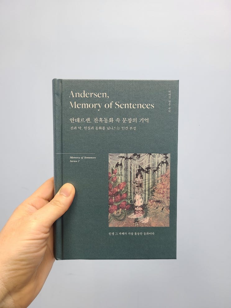  베스트셀러 안데르센, 잔혹동화 속 문장의 기억 / 작품 해설과 함께 읽은 영어 원문