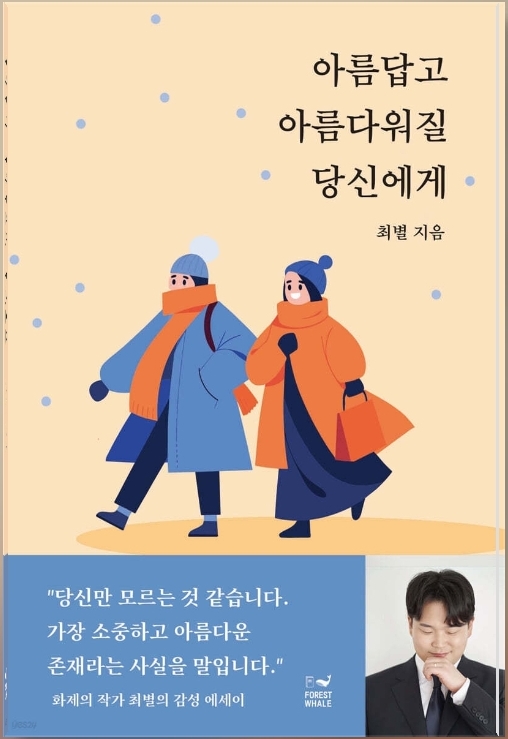  아름답고 아름다워질 당신에게 서평