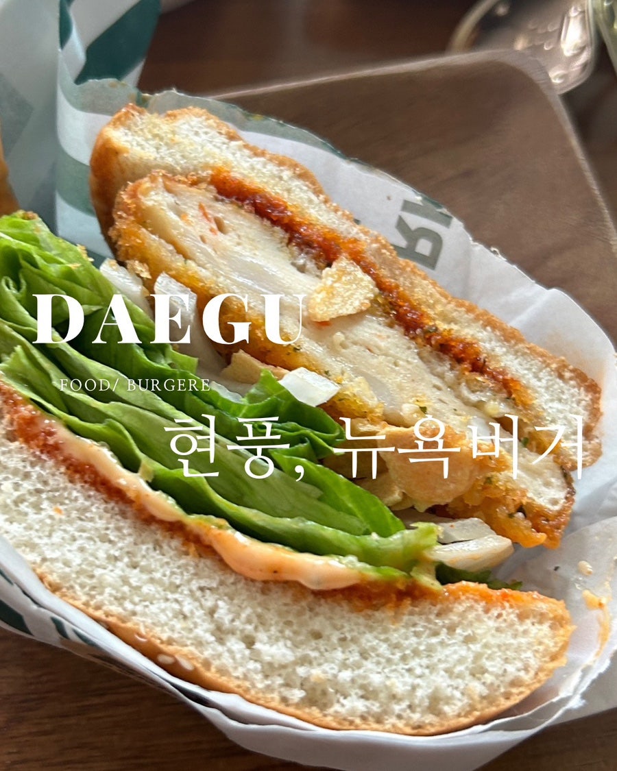 뉴욕버거 대구현풍점 사진 1