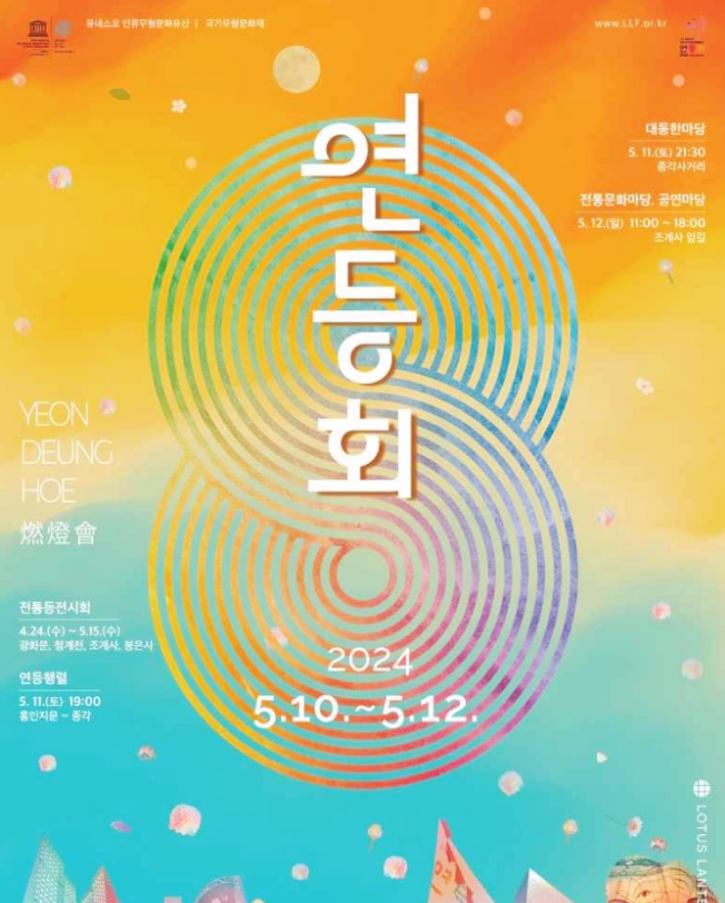  서울 종로 전통문화축제 연등회 행사일정 기본정보