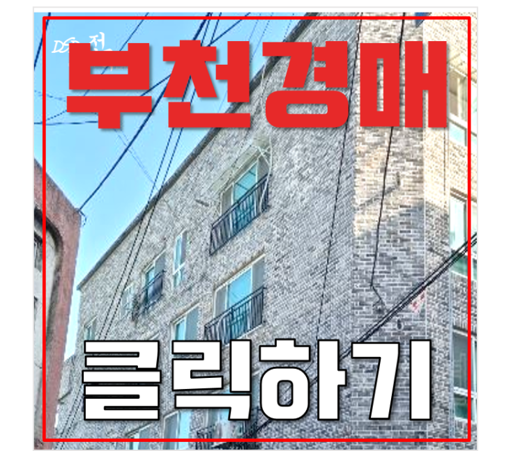 부천경매 교통편리한 17평 빌라 1억대 급매 부천경매 교통편리한 17평 빌라 1억대 급매