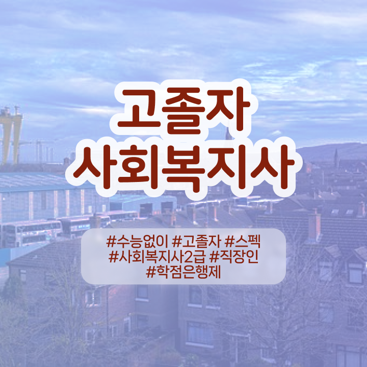  사회복지사2급사이버강의추천 사회복지사 관련학위 없어도 학점은행제 활용하여 간단하게