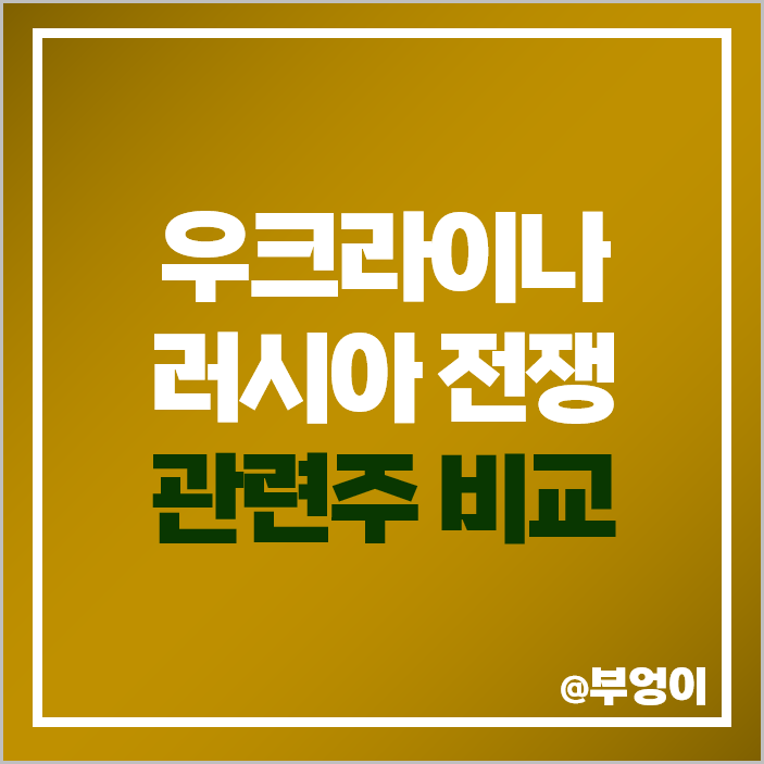 우크라이나 재건 관련주 러시아 전쟁 주식 혜인 동양물산 주가 우크라이나 재건 관련주 러시아 전쟁 주식 혜인 동양물산 주가