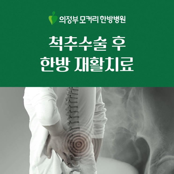  척추유합술 후 한방 재활치료를 받아야 하는 이유
