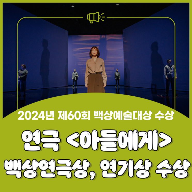 [공연<b>예술</b>창작산실] 2023... 60회 <b>백상예술대상</b> 2개 <b>부문</b> 수상