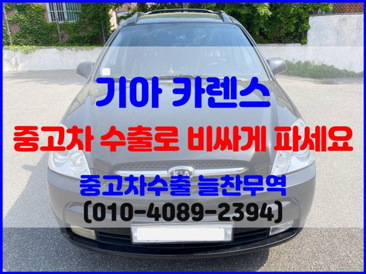  2007년 뉴 카렌스 폐차? 중고차수출 시세 확인 후 제값에 판매하기.