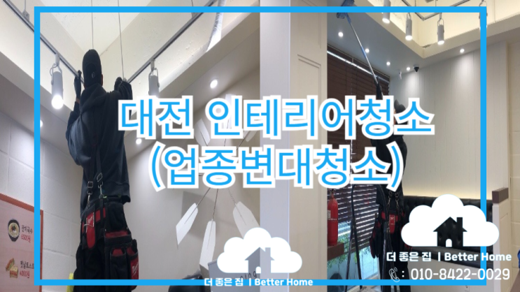  [대청소] 대전 둔산동 인테리어청소 , 청소전문업체
