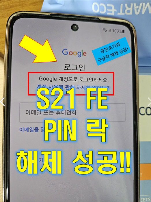  갤럭시 S21 FE 공장초기화 구글락 해제 성공기