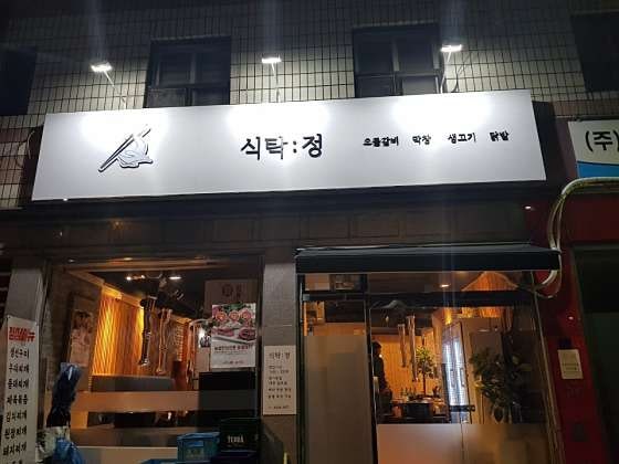 식탁정 사진 1