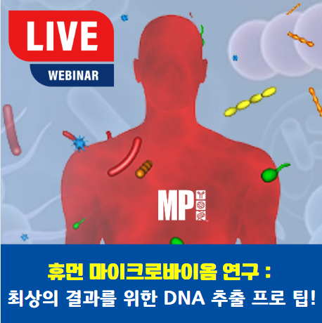  [웨비나] Human Microbiome Research : 휴면 마이크로바이옴 연구