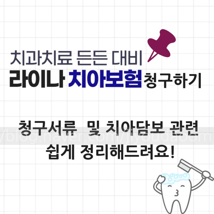  라이나생명치아보험 청구서류 첨부 ️ / 인레이,온레이,크라운,임플란트/실비청구 , 골절진단비 한방정리