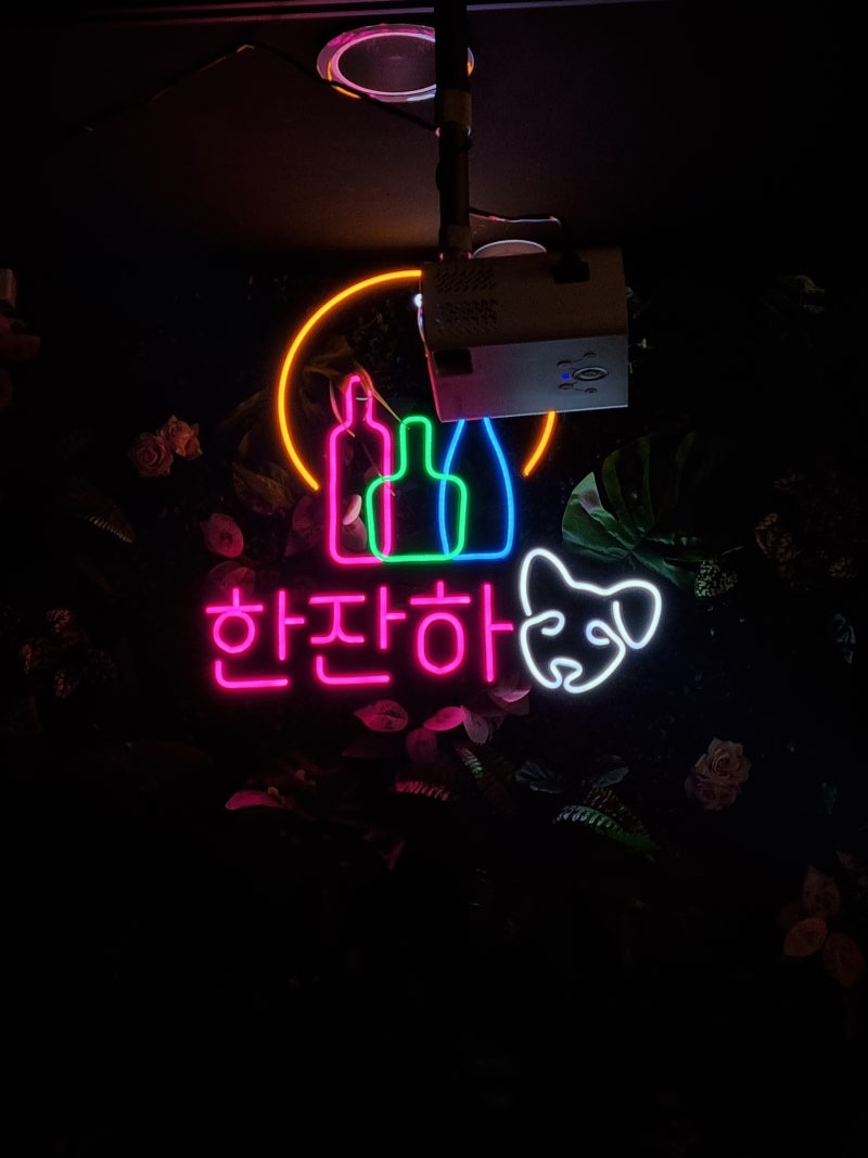 한잔하개