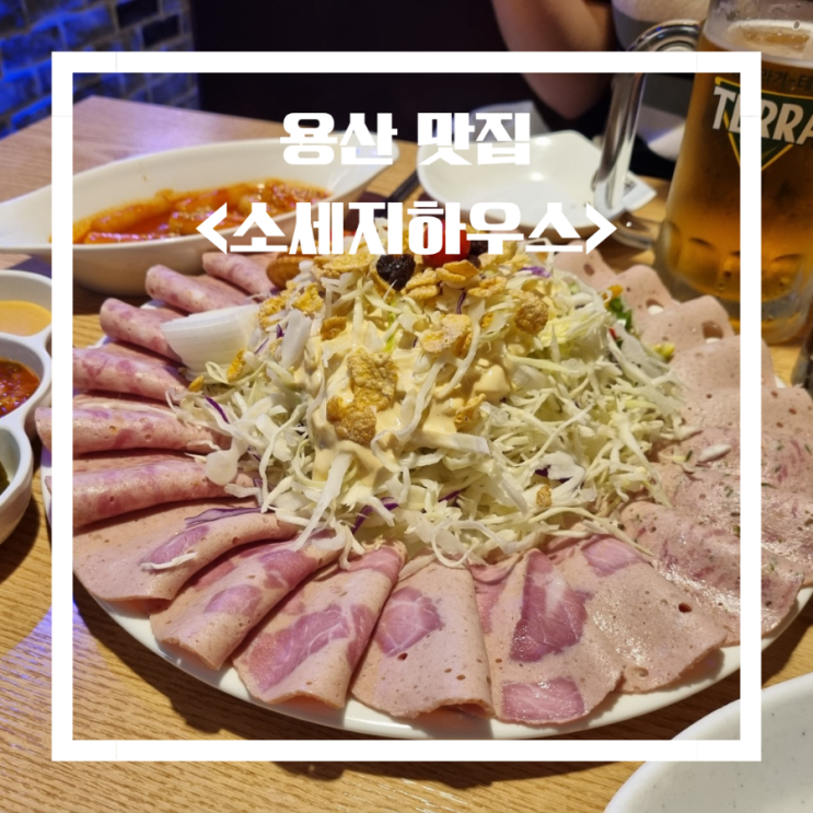  용산 맛집 소세지하우스 수제소세지 맛집 2차술집 재방문 +택배후기