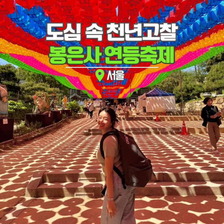  서울 봉은사 연등 주차 수국 강남 데이트 가볼만한 절