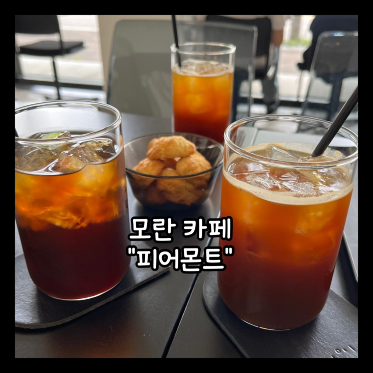  [모란] 모란시장 옆 블랙 갬성 카페 "피어몬트" 내돈내산