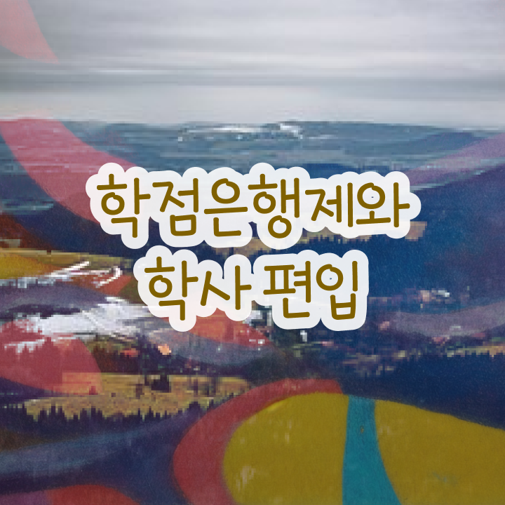  학점은행제 독학사 , 일정을 친절하게 이끌어주는 학점은행제 학습플래너 추천 드립니다.