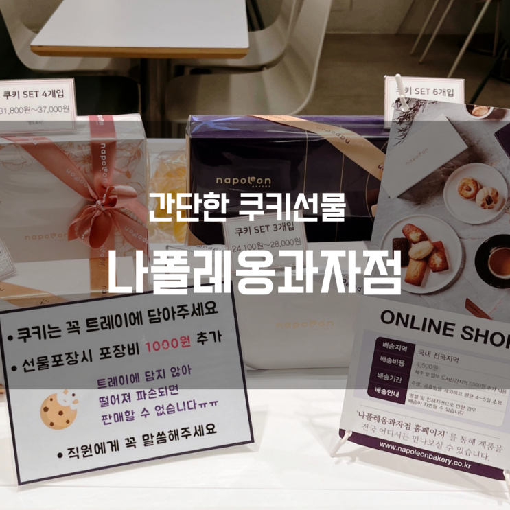  선물용으로 구매하기 좋아요! 나폴레옹과자점 롯데백화점 청량리점