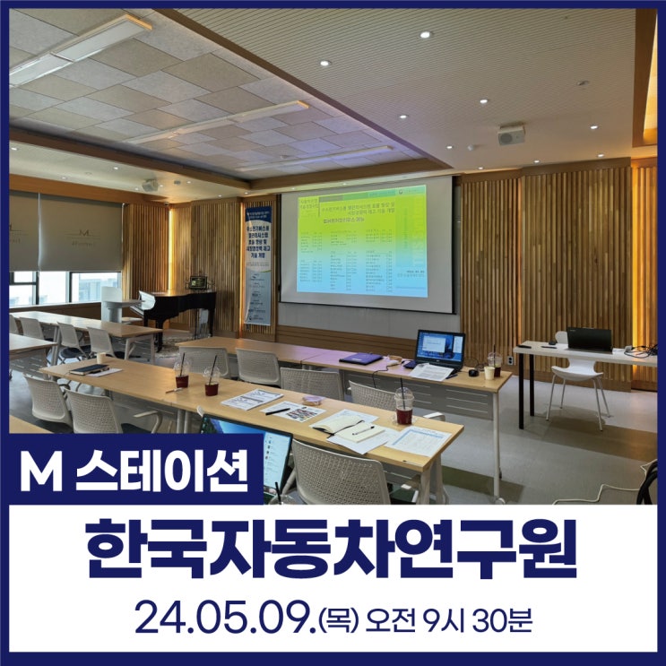  신불당아트센터 M스테이션 : 한국자동차연구원