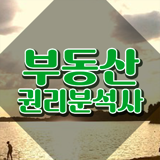  부동산 공부 방법 , 부동산권리분석사 고졸자도 초단기 끝내는 꿀팁 모음