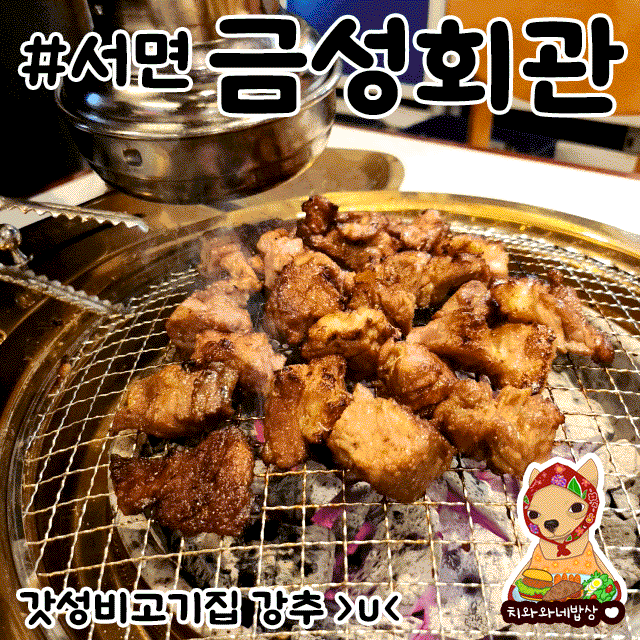  서면 고기 맛집 금성회관 단체회식장소 추천 데이트후기