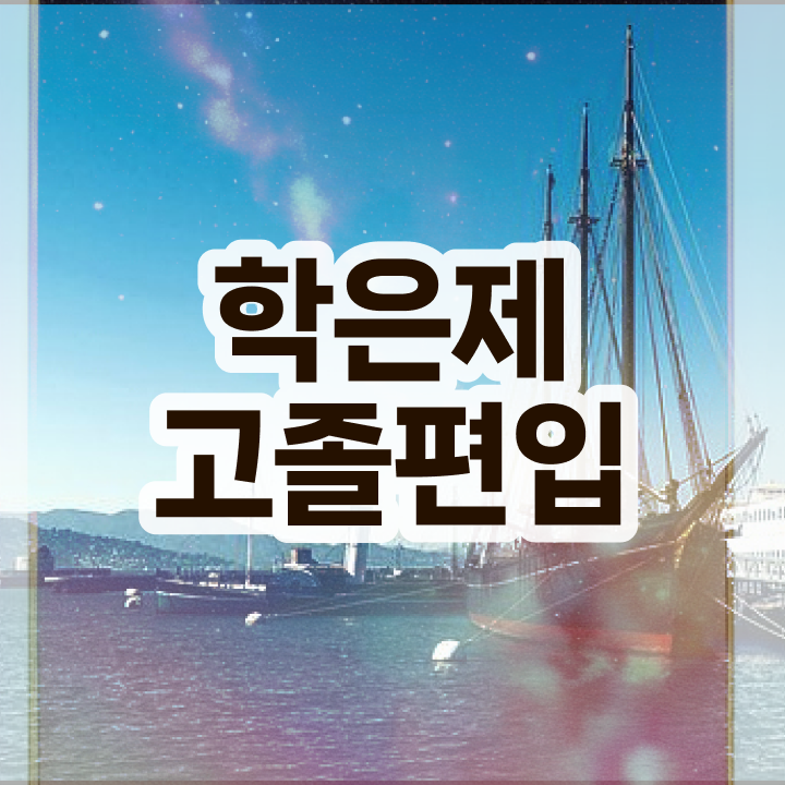  국가평생교육원 학점은행 , 학은제 멘토가 비용부담 절감 기간 단축 후기 요약