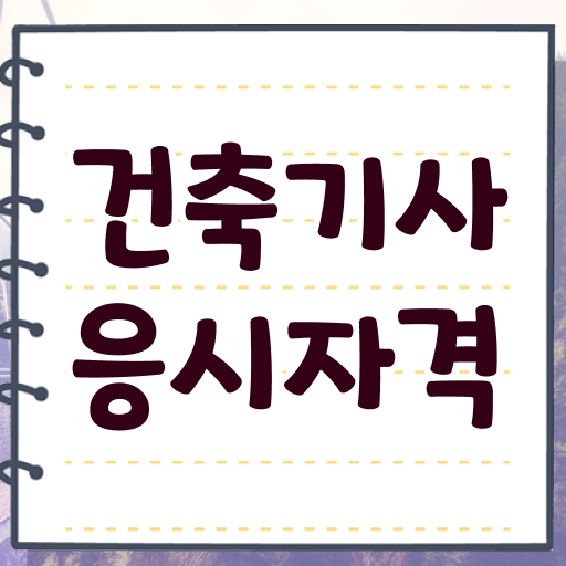  학점은행제졸업 건축기사 자격요건 학점은행제로 쉽고 빠르게 끝낸 전략