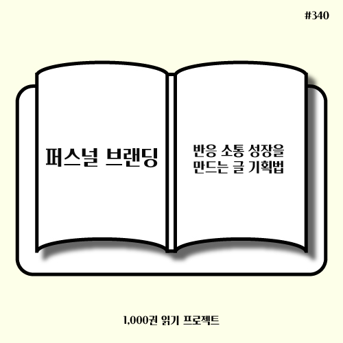  촉촉한마케터 <퍼스널 브랜딩> : 퍼스널 브랜딩의 시작은 글쓰기?