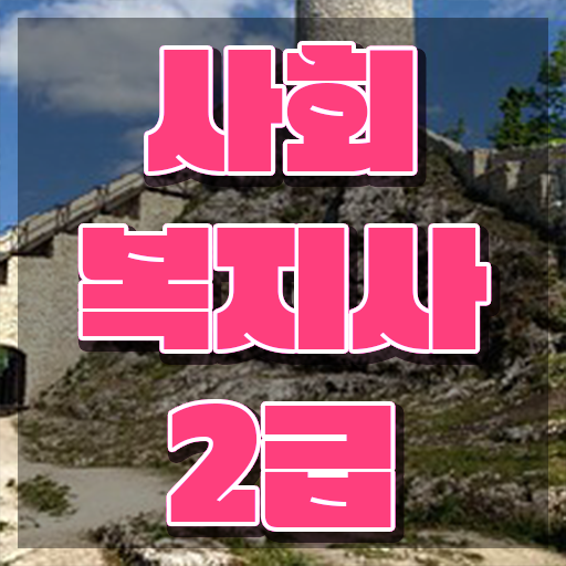  천안 학점운행제 사회복지사2급 중년 직장인도 독학으로 수월하게