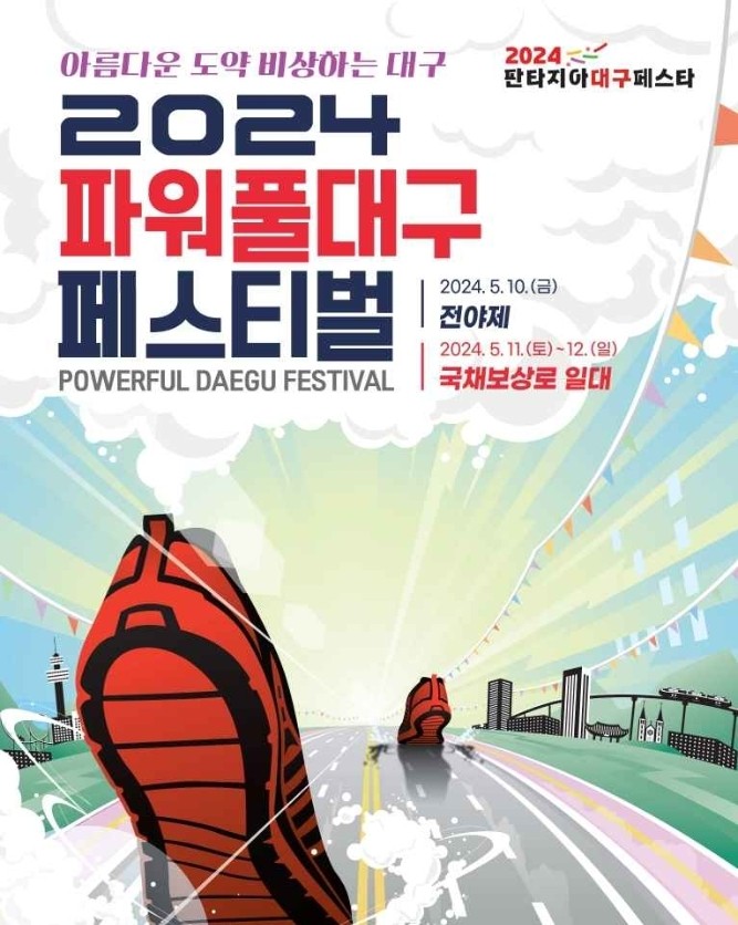 { 대구 가볼만한 축제} 파워풀대구페스티벌! { 대구 가볼만한 축제} 파워풀대구페스티벌!