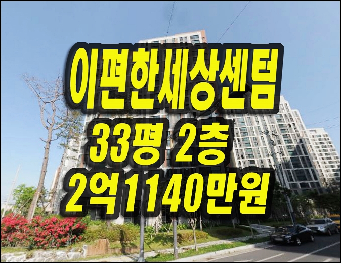  영천아파트경매 완산동 이편한세상센텀스타시티영천1블럭 매매정보