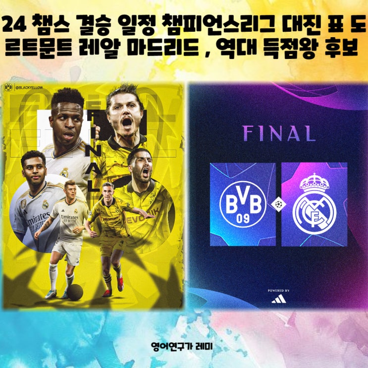 24 챔스 결승 일정 챔피언스리그 대진 표 도르트문트 레알 마드리드 전적 우승 기록, 역대 득점왕 후보 케인, 음바페