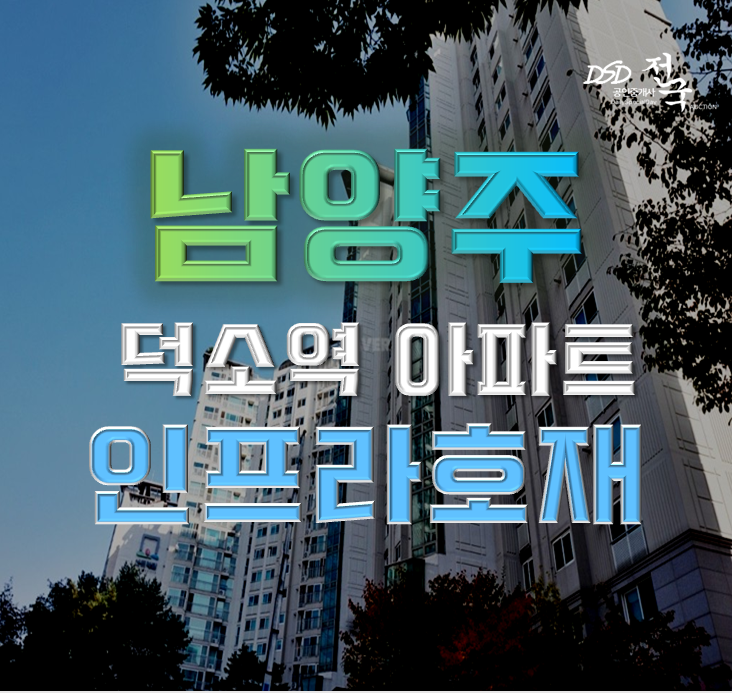남양주아파트경매 덕소동부센트레빌 덕소역 호재 남양주아파트경매 덕소동부센트레빌 덕소역 호재