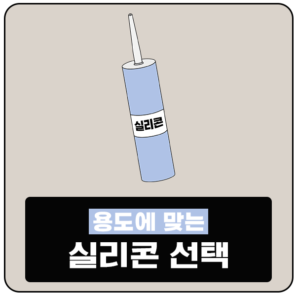  수성과 유성 실리콘 차이 초산형, 비초산형, 내열, 우레탄, 바이오 실리콘 특징 및 용도