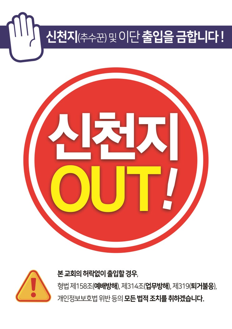  신천지 이단 추수꾼들의 교회 침투 전략 - 서울김포영광교회