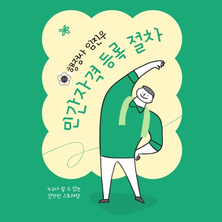  민간자격 등록 절차