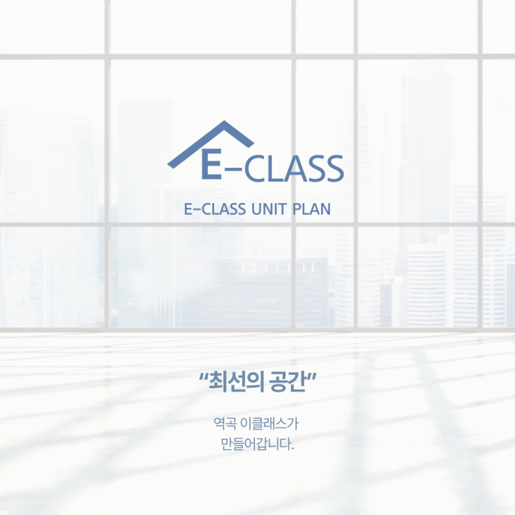  역곡이클래스 아파트 오피스텔 분양! 역세권에 품격있는 공간