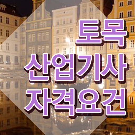  토목산업기사 응시자격 온라인으로 쉽고 빠르게 끝낸 전략